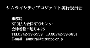 サムライシティプロジェクト委員会