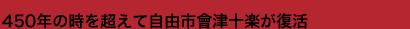 會津十楽 会津 鶴ヶ城にて 自由市 十楽を開催